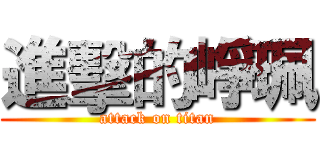 進擊的崢珮 (attack on titan)