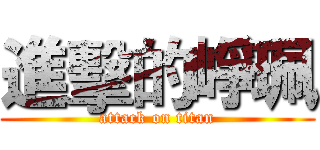 進擊的崢珮 (attack on titan)
