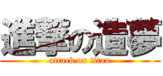 進撃の造夢 (attack on titan)