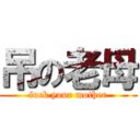 吊の老母 (fuck your mother)