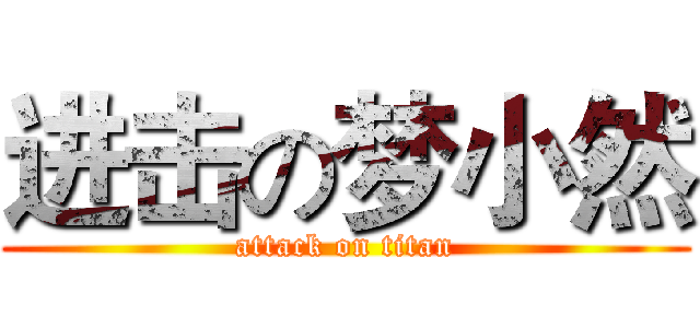 进击の梦小然 (attack on titan)