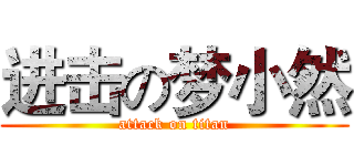 进击の梦小然 (attack on titan)