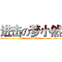 进击の梦小然 (attack on titan)