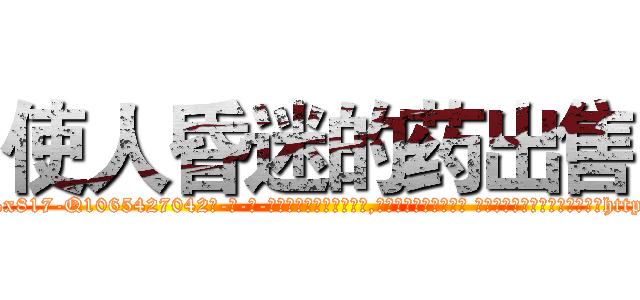 使人昏迷的药出售 (使人昏迷的药出售【电-话151x68344x817-Q1065427042元-吉-药-业】我们做的是长期生意,靠的是老客户长期支持 使人昏迷的药出售在发表了一篇http://sngk.net/adPjyh

参考消息网我们做的是长期生意,靠的是老客户长期支持也许我们早该意识到，就连鲍勃·霍斯金斯（金球奖戏剧类电影男主角 
)