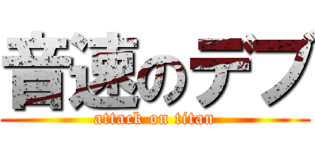 音速のデブ (attack on titan)