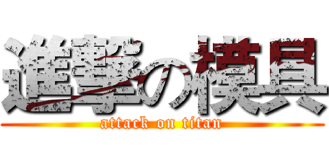 進撃の模具 (attack on titan)