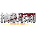 抽象彫刻 (attack on titan)