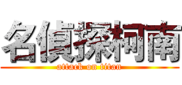 名偵探柯南 (attack on titan)
