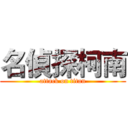 名偵探柯南 (attack on titan)