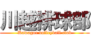 川越排球部 (Kawagoe volleyball club)