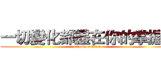 一切變化都盡在你的掌握！ (attack on titan)