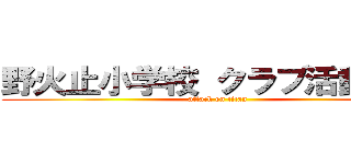 野火止小学校 クラブ活動紹介 (attack on titan)