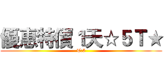 優惠特價１天☆５Ｔ★ (T:5)