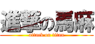 進撃の馬麻 (attack on titan)