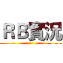 ＲＢ實況 ()