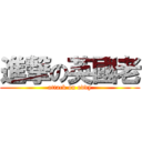 進撃の英國老 (attack on oddy)