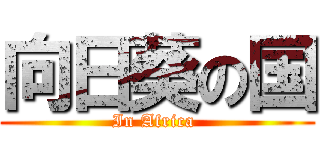 向日葵の国 (In Africa )