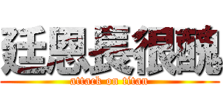 廷恩長很醜 (attack on titan)