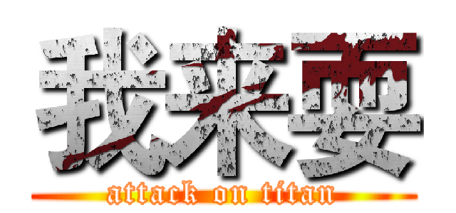 我来耍 (attack on titan)