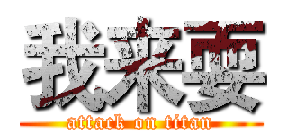 我来耍 (attack on titan)