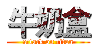 牛奶盒 (attack on titan)