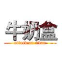 牛奶盒 (attack on titan)