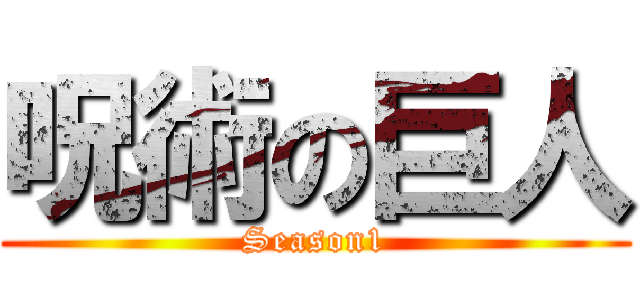 呪術の巨人 (Season1)