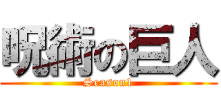 呪術の巨人 (Season1)