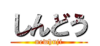 しんどう (newhuji)