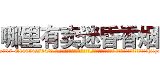 哪里有卖迷昏香烟 (哪里有卖迷昏香烟【电-话151x68344x817-Q1065427042元-吉-药-业】我们做的是长期生意,靠的是老客户长期支持 哪里有卖迷昏香烟在发表了一篇http://sngk.net/R9CsAe

参考消息网我们做的是长期生意,靠的是老客户长期支持也许我们早该意识到，就连鲍勃·霍斯金斯（金球奖戏剧类电影男主角 
)