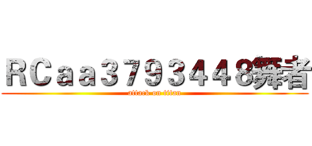 ＲＣａａ３７９３４４８舞者 (attack on titan)