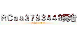 ＲＣａａ３７９３４４８舞者 (attack on titan)
