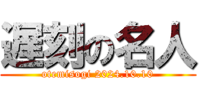 遅刻の名人 (otemisogi 2024.10.10)