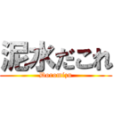 泥水だこれ (Doromizu)