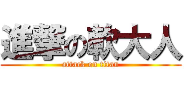 進撃の軟大人 (attack on titan)