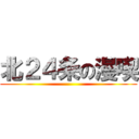 北２４条の漫喫 ()