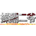 操翻二爷 (ATTACK ON SB)