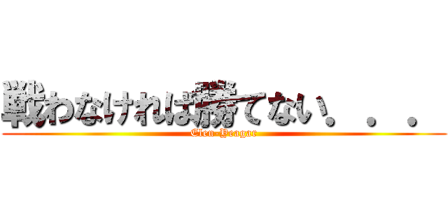 戦わなければ勝てない．．． (Elen-Yeagar)