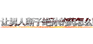 让男人断子绝孙的药怎么购买 (让男人断子绝孙的药怎么购买【电-186x2687x6963-Q278180069元-吉-药-业】我们做的是长期生意,靠的是老客户长期支持 http://sngk.net/AxemTe
)