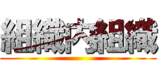 組織内組織 ()