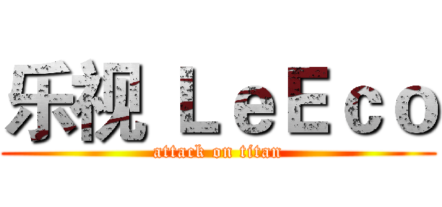 乐视 ＬｅＥｃｏ (attack on titan)