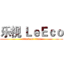 乐视 ＬｅＥｃｏ (attack on titan)