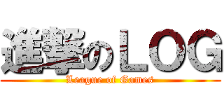 進撃のＬＯＧ (League of Games)