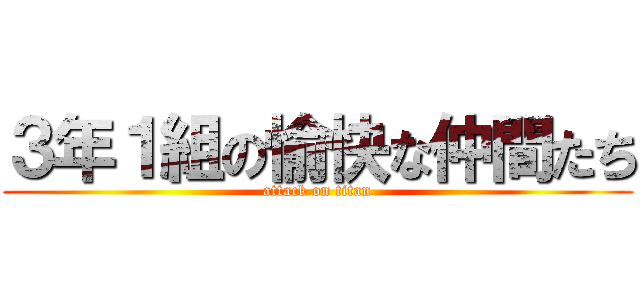 ３年１組の愉快な仲間たち (attack on titan)