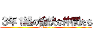 ３年１組の愉快な仲間たち (attack on titan)