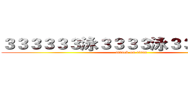 ３３３３３３泳３３３３泳３３３３３３泳 (attack on titan)