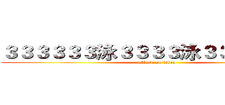 ３３３３３３泳３３３３泳３３３３３３泳 (attack on titan)