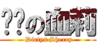 髒髒の血莉 ( Dirtys Sherry)