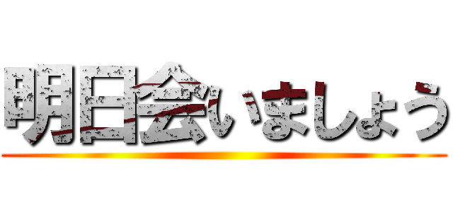 明日会いましょう ()