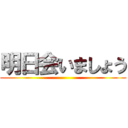 明日会いましょう ()